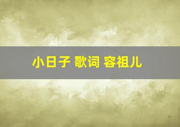 小日子 歌词 容祖儿